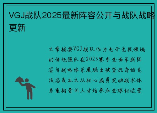 VGJ战队2025最新阵容公开与战队战略更新