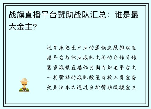 战旗直播平台赞助战队汇总：谁是最大金主？