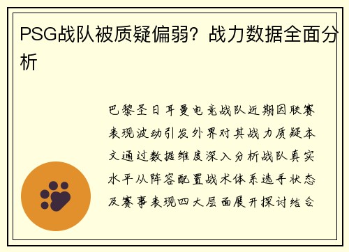 PSG战队被质疑偏弱？战力数据全面分析