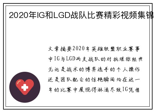 2020年IG和LGD战队比赛精彩视频集锦