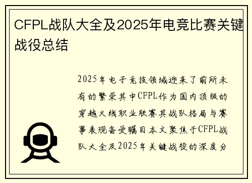 CFPL战队大全及2025年电竞比赛关键战役总结