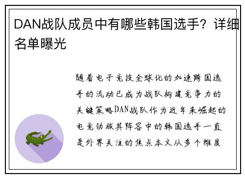 DAN战队成员中有哪些韩国选手？详细名单曝光
