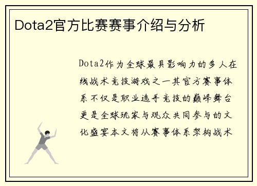 Dota2官方比赛赛事介绍与分析