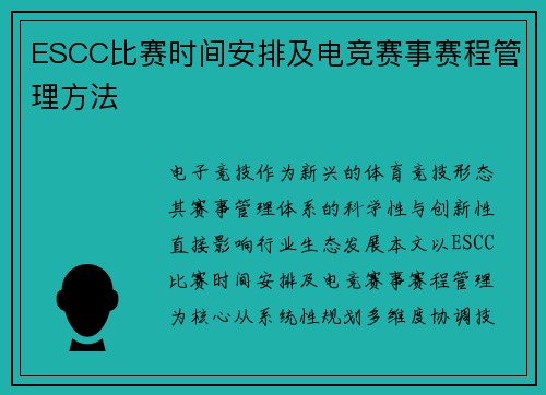 ESCC比赛时间安排及电竞赛事赛程管理方法