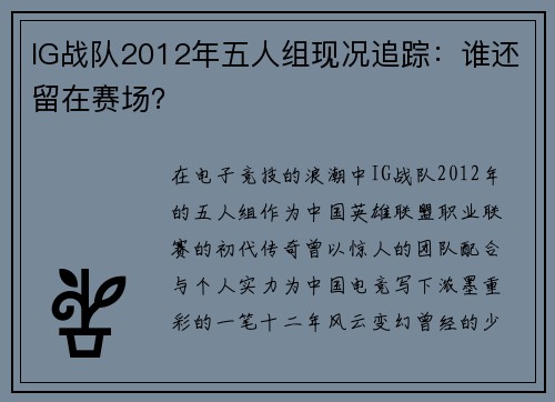 IG战队2012年五人组现况追踪：谁还留在赛场？