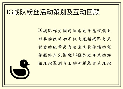 IG战队粉丝活动策划及互动回顾