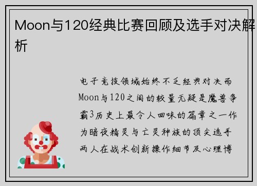 Moon与120经典比赛回顾及选手对决解析