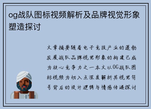 og战队图标视频解析及品牌视觉形象塑造探讨