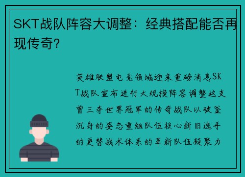 SKT战队阵容大调整：经典搭配能否再现传奇？