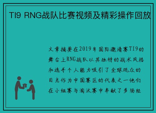 TI9 RNG战队比赛视频及精彩操作回放