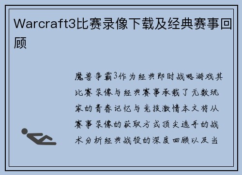 Warcraft3比赛录像下载及经典赛事回顾