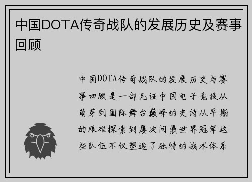 中国DOTA传奇战队的发展历史及赛事回顾