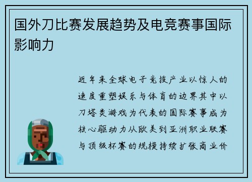 国外刀比赛发展趋势及电竞赛事国际影响力