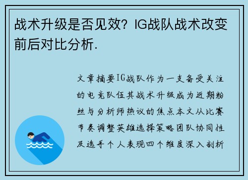 战术升级是否见效？IG战队战术改变前后对比分析.