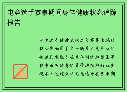 电竞选手赛事期间身体健康状态追踪报告