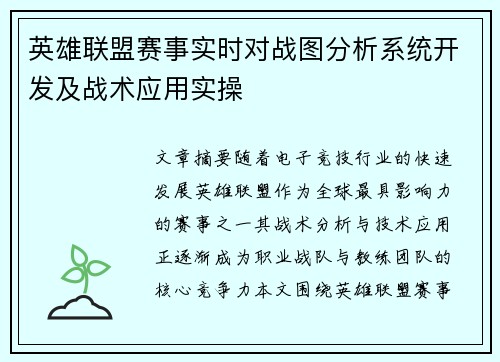 英雄联盟赛事实时对战图分析系统开发及战术应用实操