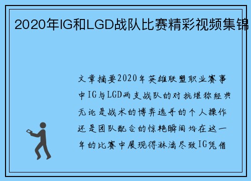 2020年IG和LGD战队比赛精彩视频集锦