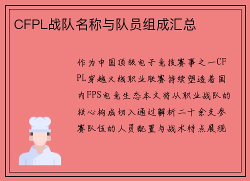CFPL战队名称与队员组成汇总