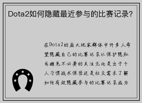 Dota2如何隐藏最近参与的比赛记录？